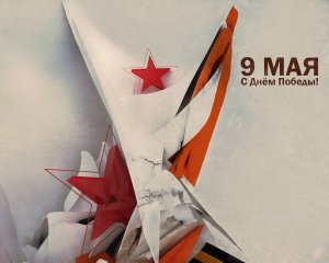 Обои для рабочего стола: 9 мая!