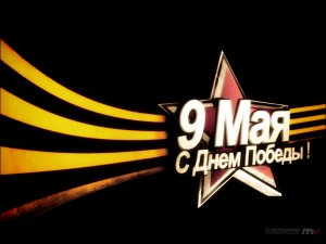 Обои для рабочего стола: С Днем Победы!