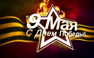 Обои для рабочего стола: Поздравляем с днем п...