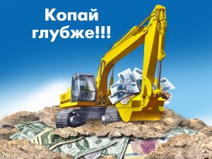 Обои для рабочего стола: Копай глубже