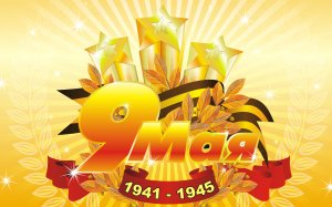 Обои для рабочего стола: Памятная дата