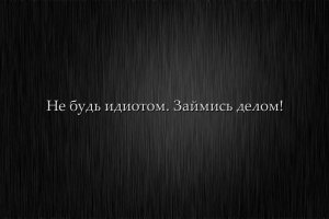 Обои для рабочего стола: Займись делом