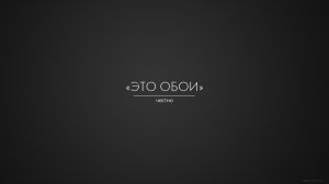 Обои для рабочего стола: Это обои
