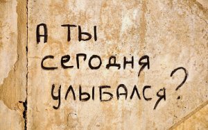 Обои для рабочего стола: А ты сегодня улыбалс...