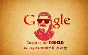 Обои для рабочего стола: Сталинский прикол