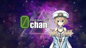 Обои для рабочего стола: 0chan космос