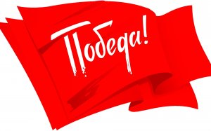 Обои для рабочего стола: Знамя победы